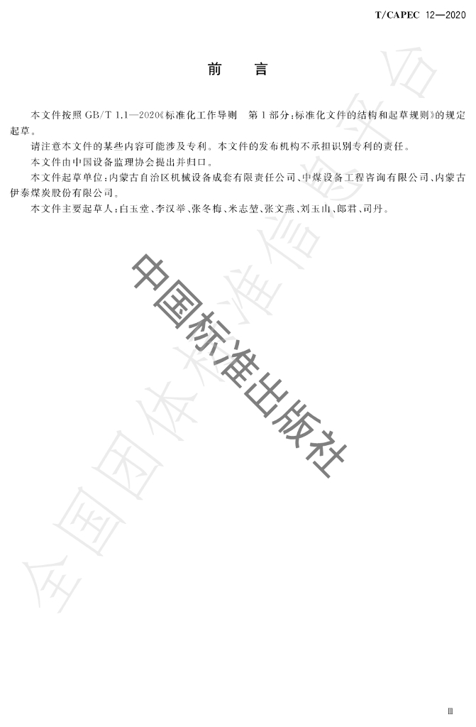 T/CAPEC 12-2020 标准预览