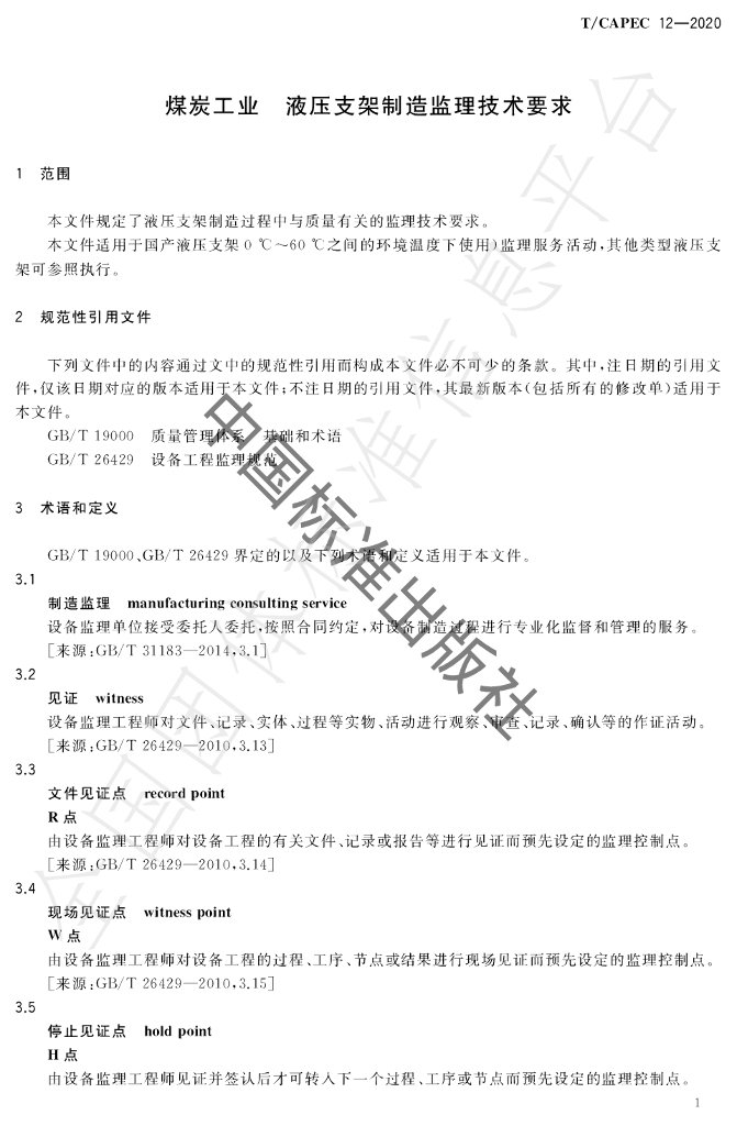 T/CAPEC 12-2020 标准预览