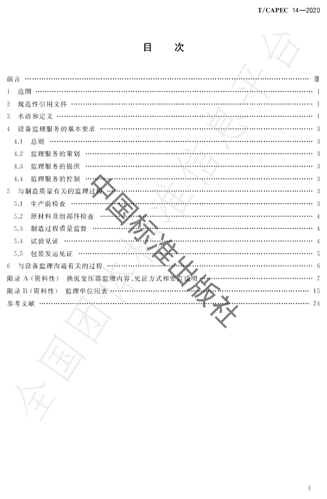 T/CAPEC 14-2020 标准预览