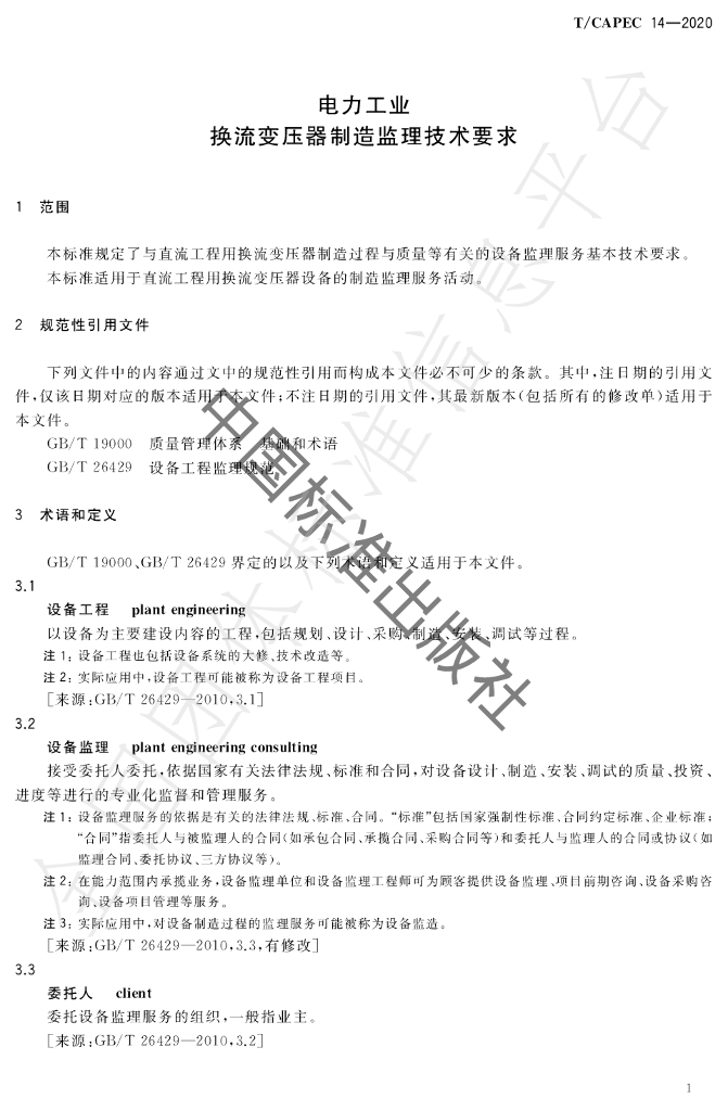 T/CAPEC 14-2020 标准预览