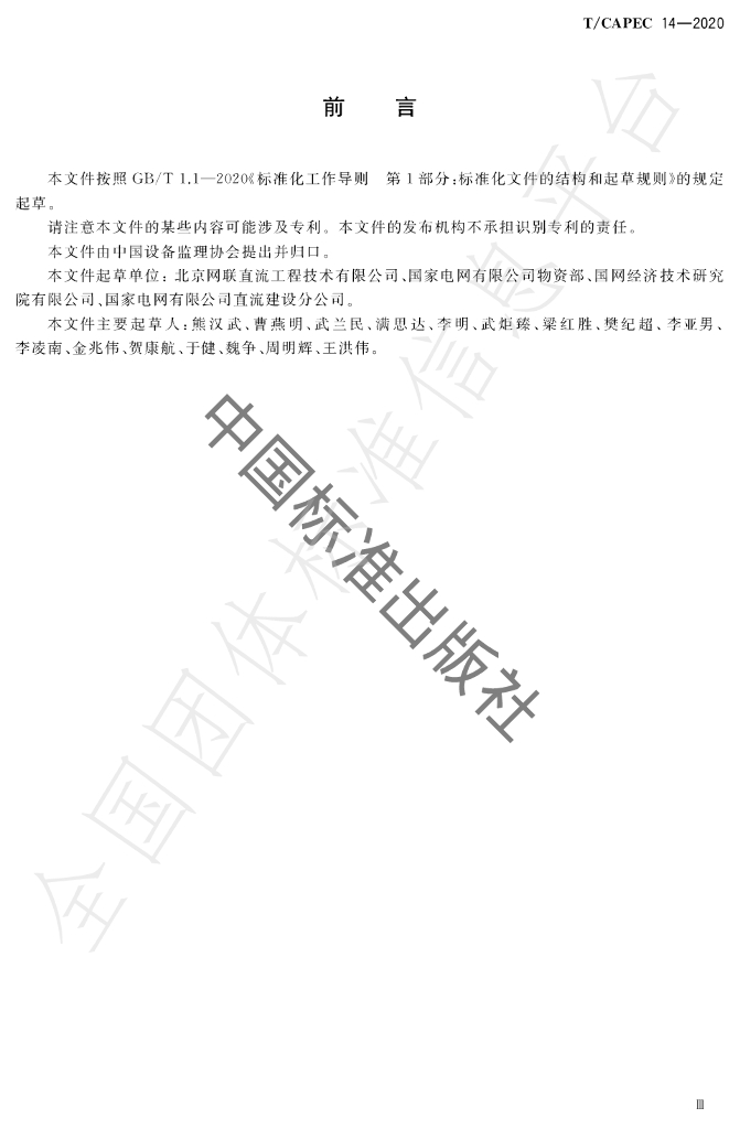 T/CAPEC 14-2020 标准预览