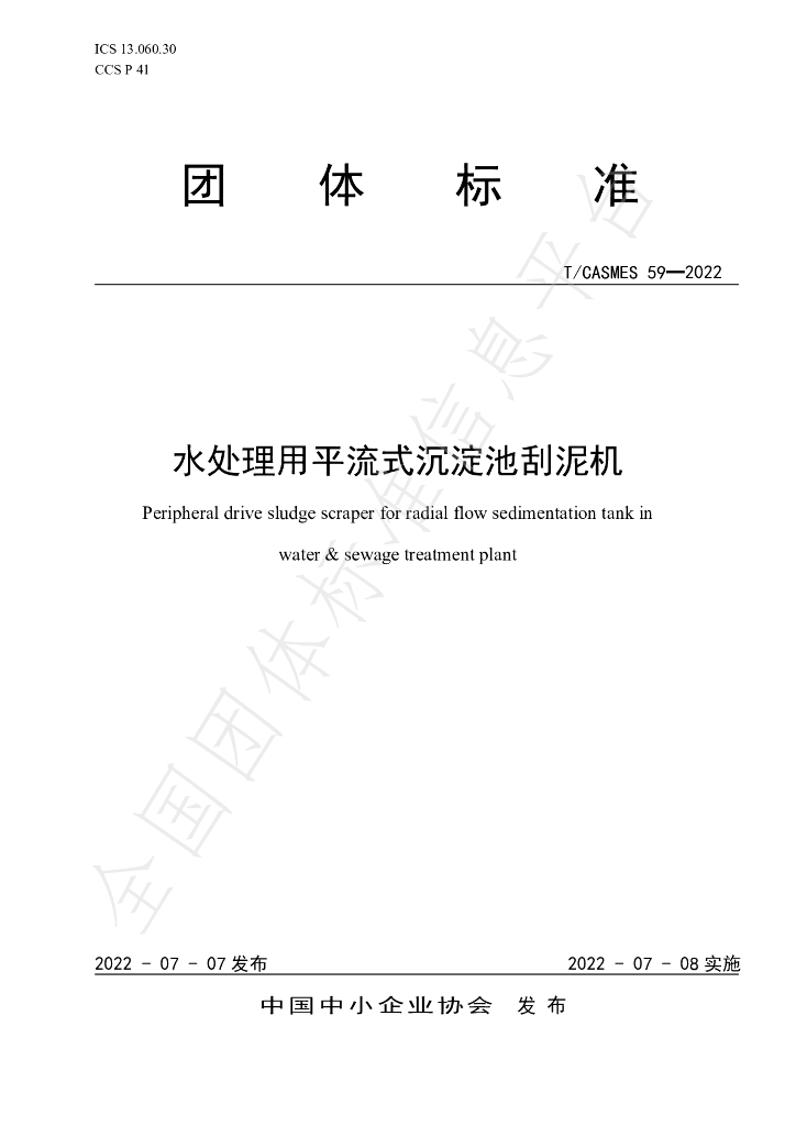 T/CASMES 59-2022 水处理用平流式沉淀池刮泥机_中国中小企业协会团体标准 - 电子标准网