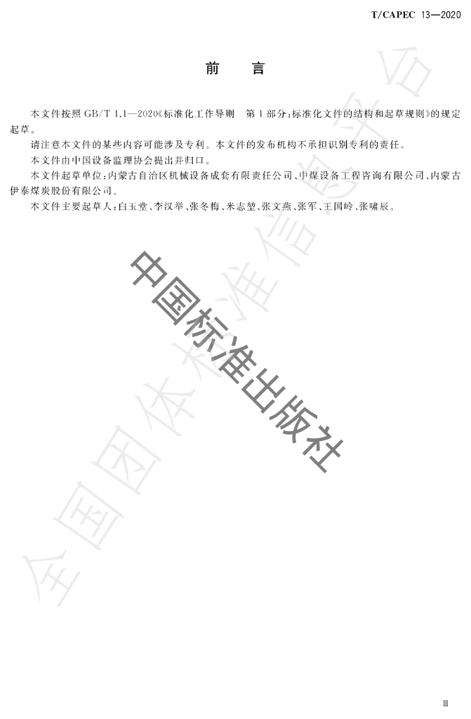 T/CAPEC 13-2020 标准预览