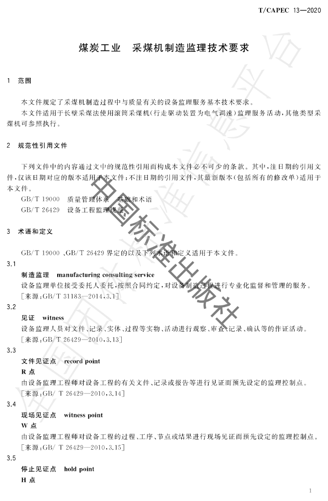 T/CAPEC 13-2020 标准预览