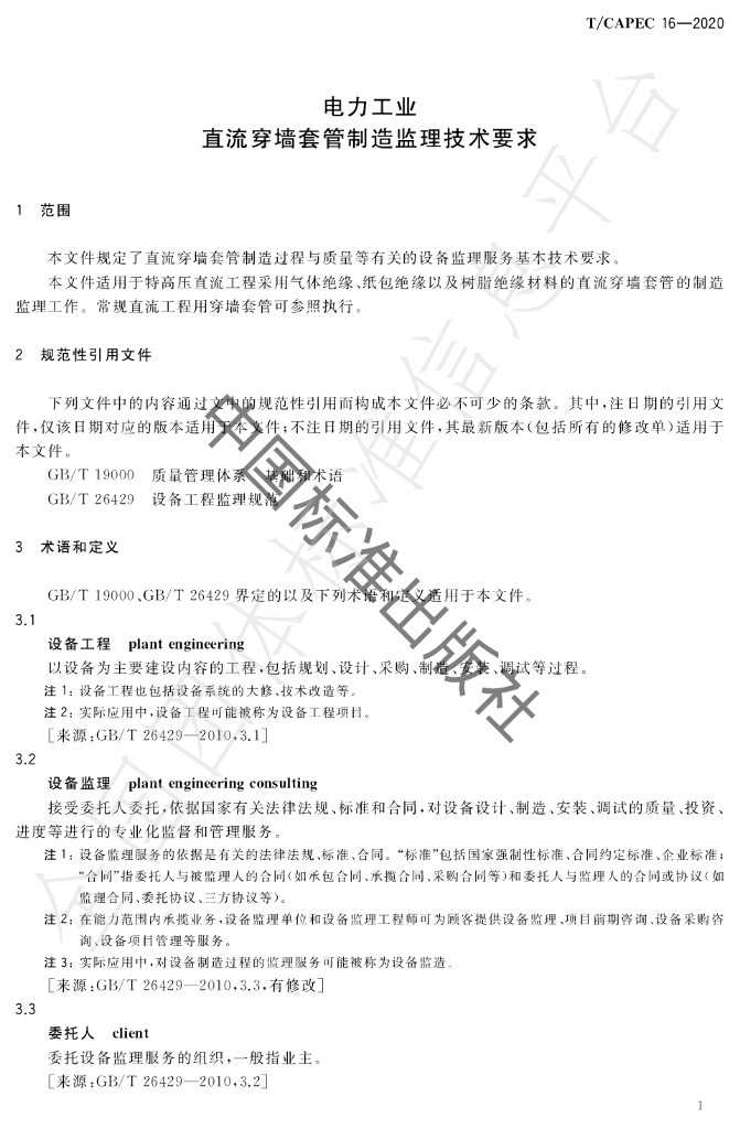 T/CAPEC 16-2020 标准预览