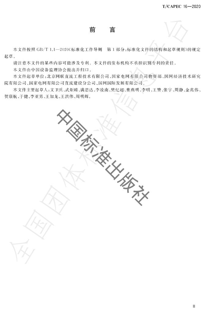 T/CAPEC 16-2020 标准预览