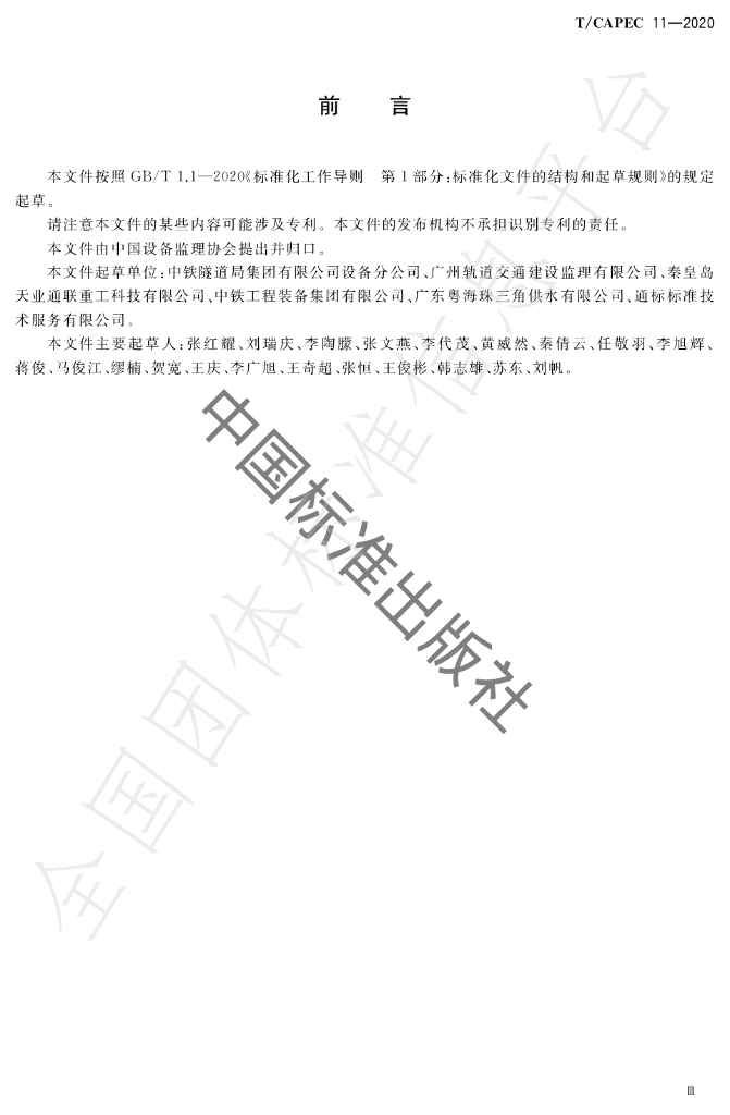 T/CAPEC 11-2020 标准预览