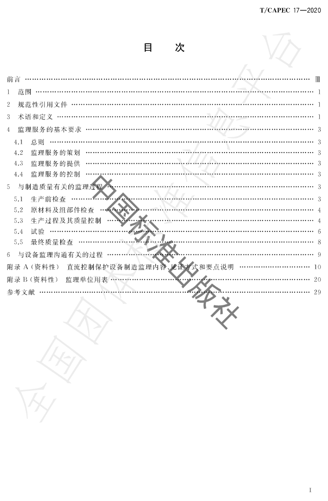 T/CAPEC 17-2020 标准预览