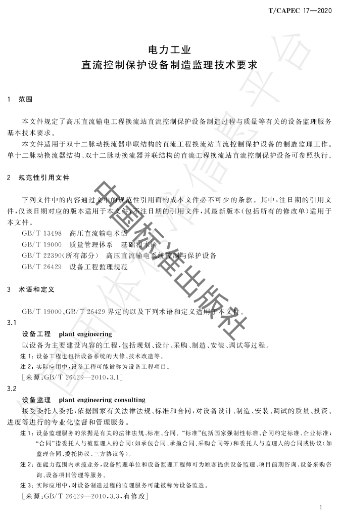 T/CAPEC 17-2020 标准预览