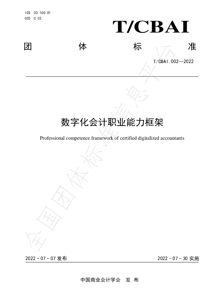 T/CBAI 002-2022 标准预览