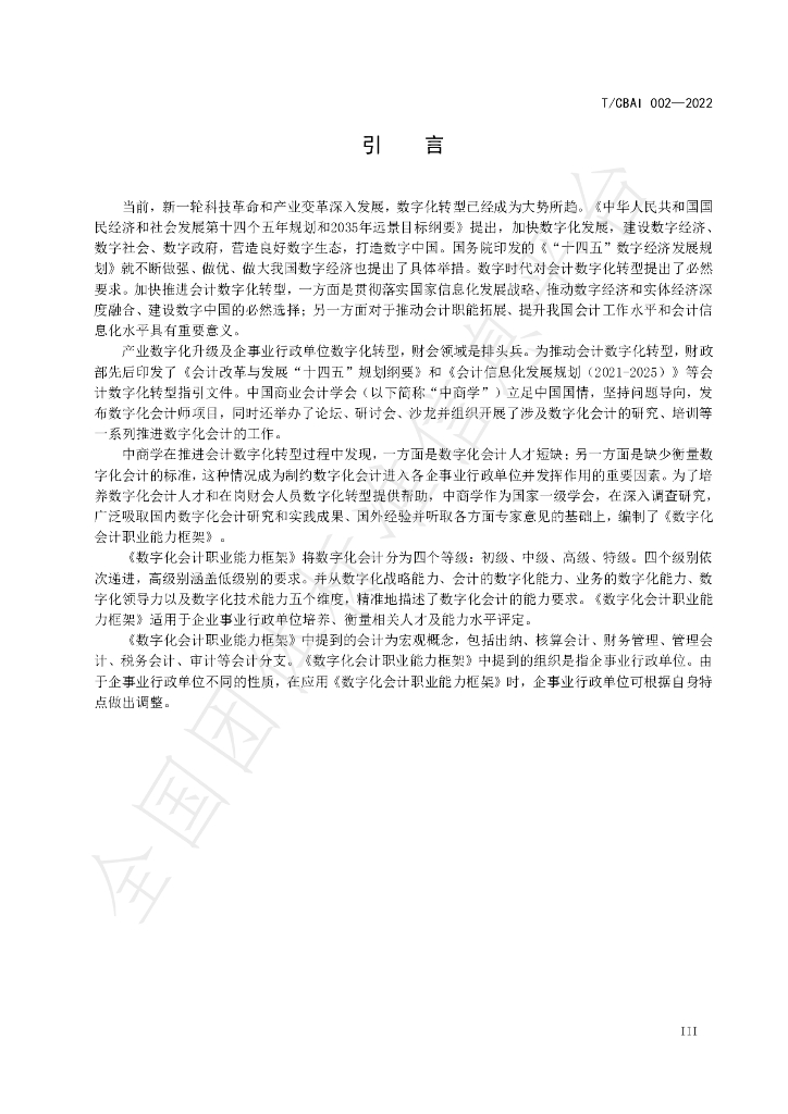 T/CBAI 002-2022 标准预览