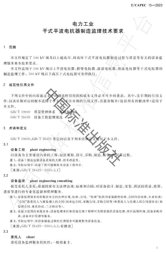 T/CAPEC 15-2020 标准预览