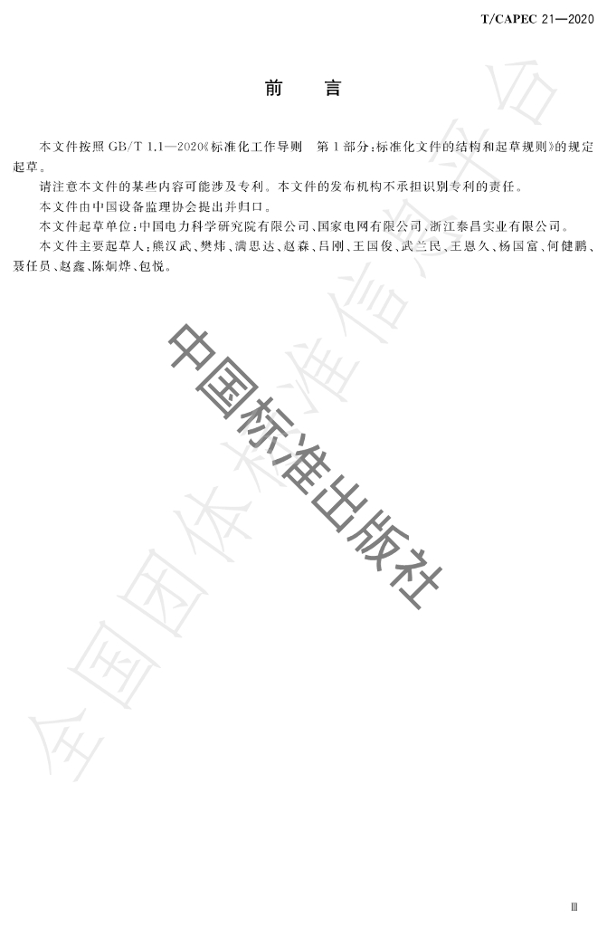 T/CAPEC 21-2020 标准预览