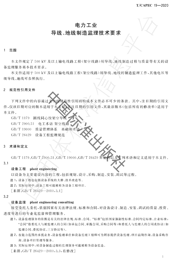 T/CAPEC 19-2020 标准预览