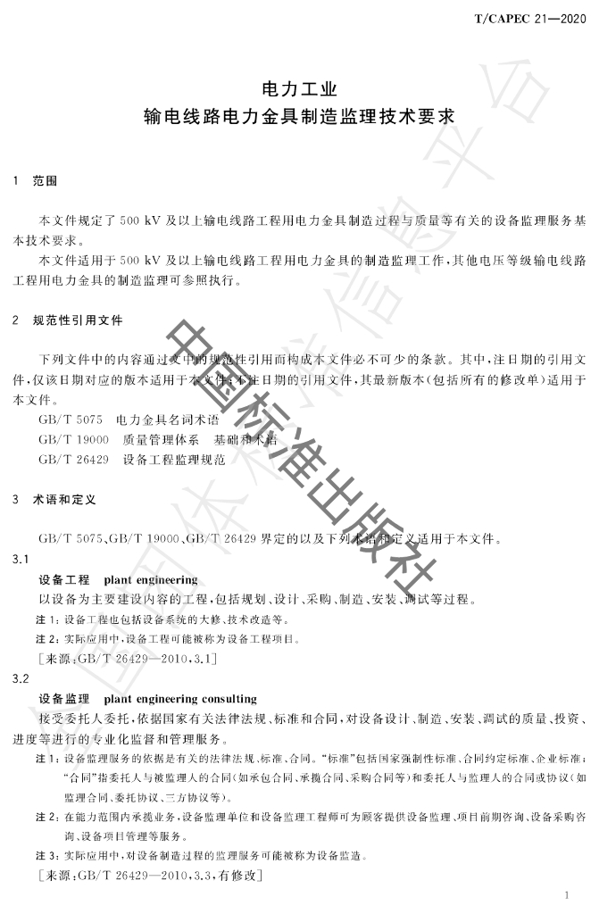 T/CAPEC 21-2020 标准预览