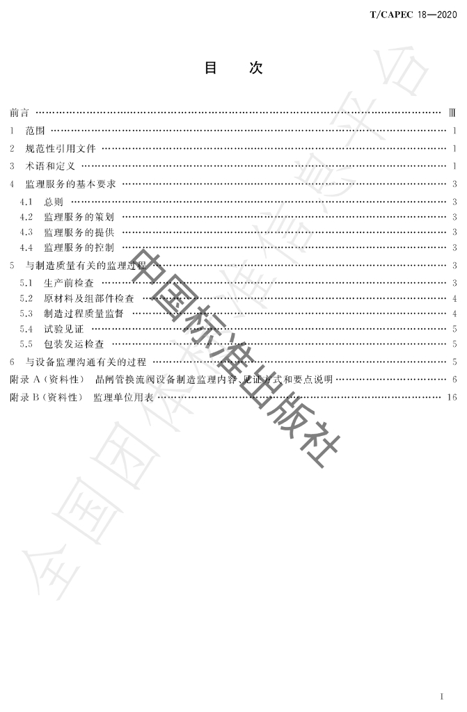 T/CAPEC 18-2020 标准预览