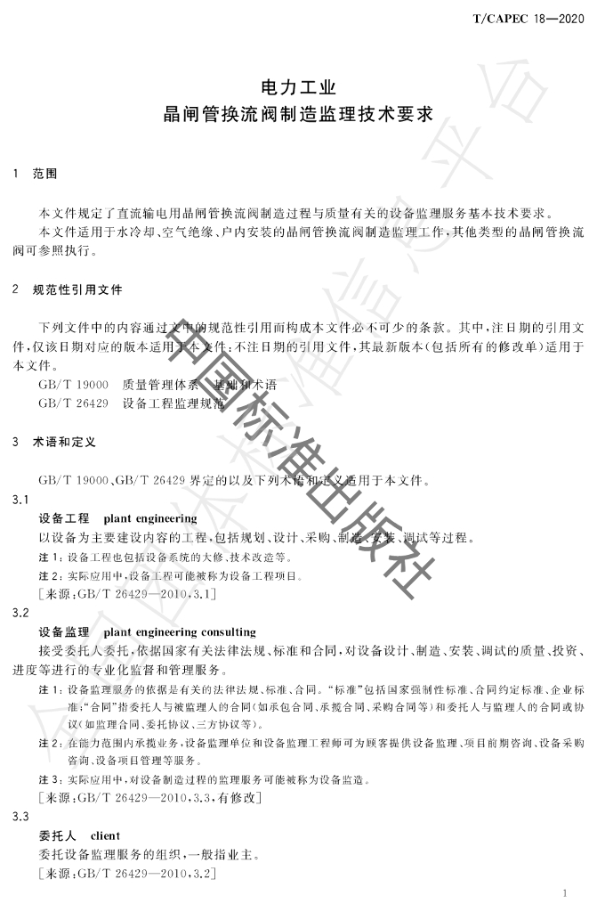 T/CAPEC 18-2020 标准预览