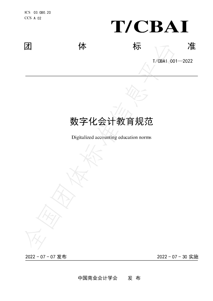 T/CBAI 001-2022 标准预览