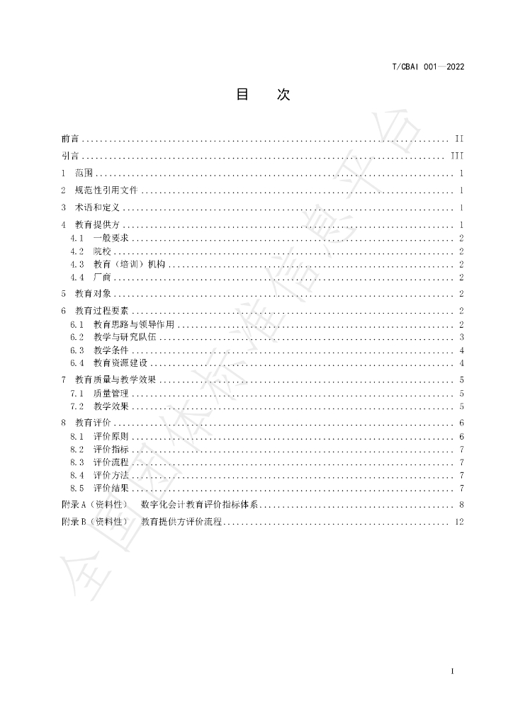 T/CBAI 001-2022 标准预览