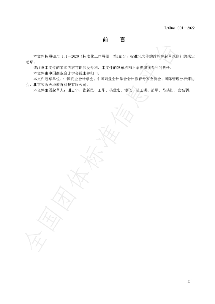 T/CBAI 001-2022 标准预览