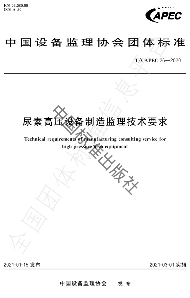 T/CAPEC 26-2020 标准预览