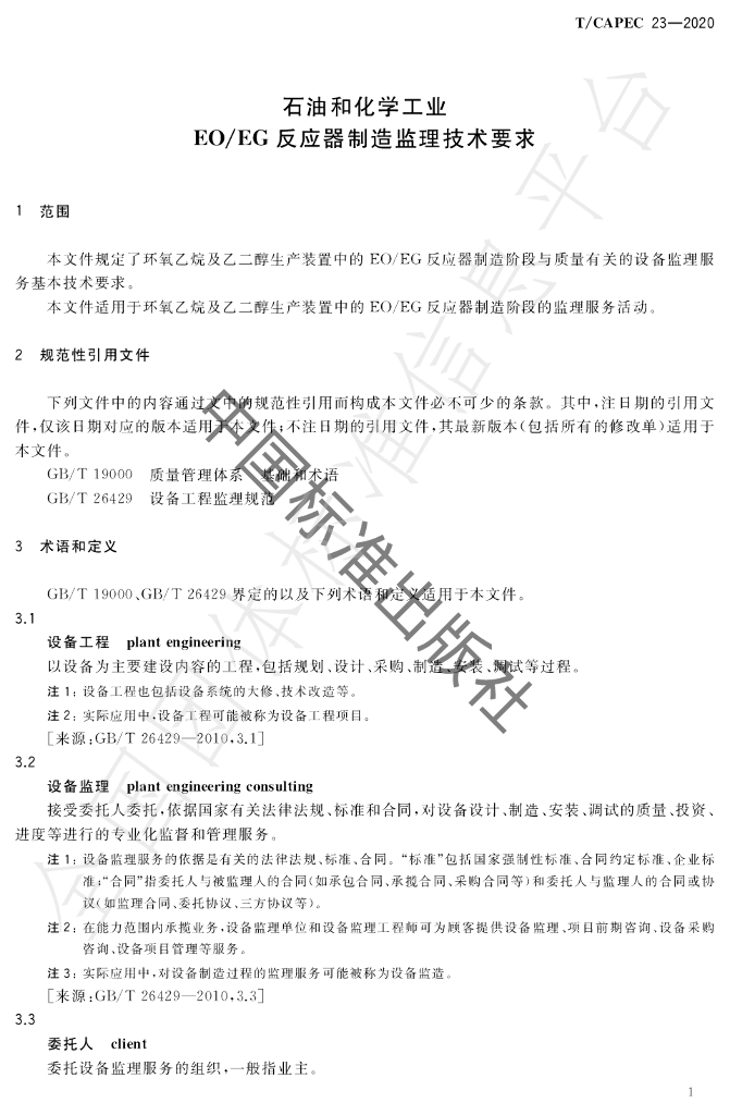 T/CAPEC 23-2020 标准预览