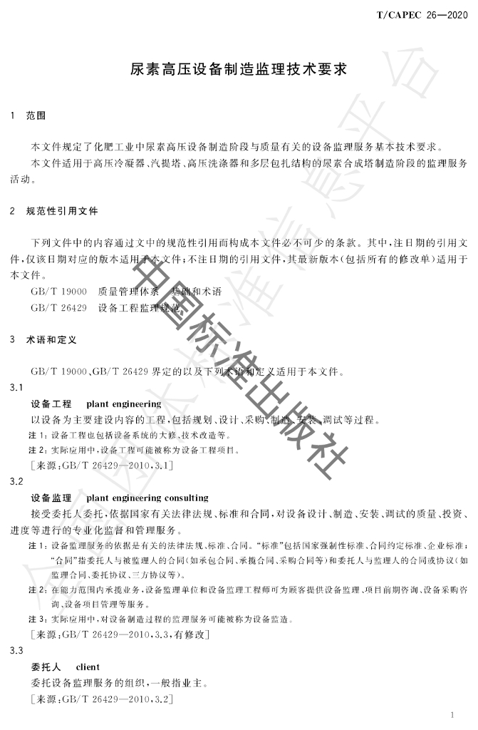 T/CAPEC 26-2020 标准预览