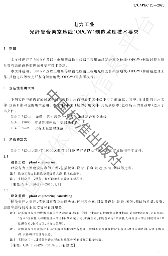 T/CAPEC 20-2020 标准预览