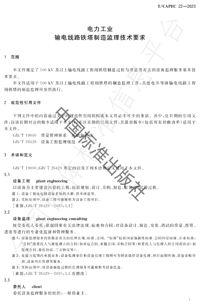 T/CAPEC 22-2020 标准预览