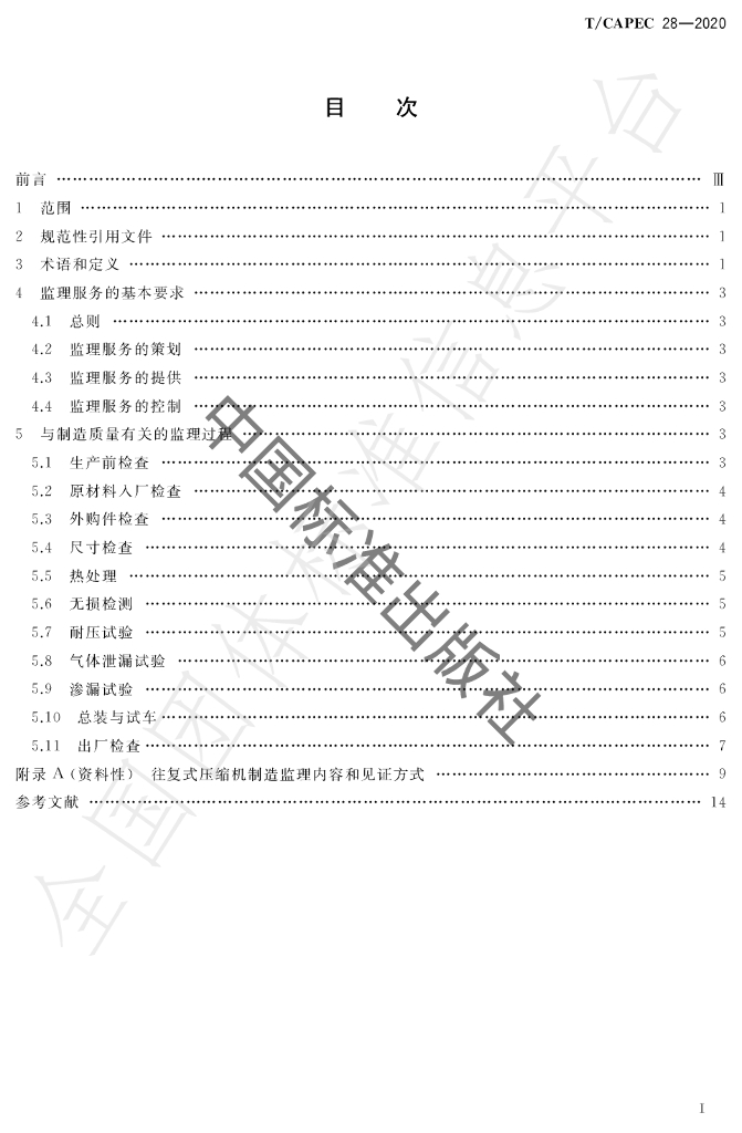 T/CAPEC 28-2020 标准预览