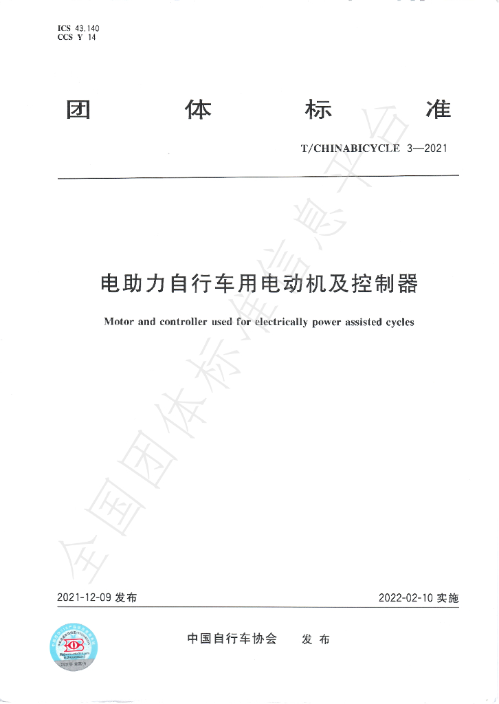 T/CHINABICYCLE 7-2021 标准预览