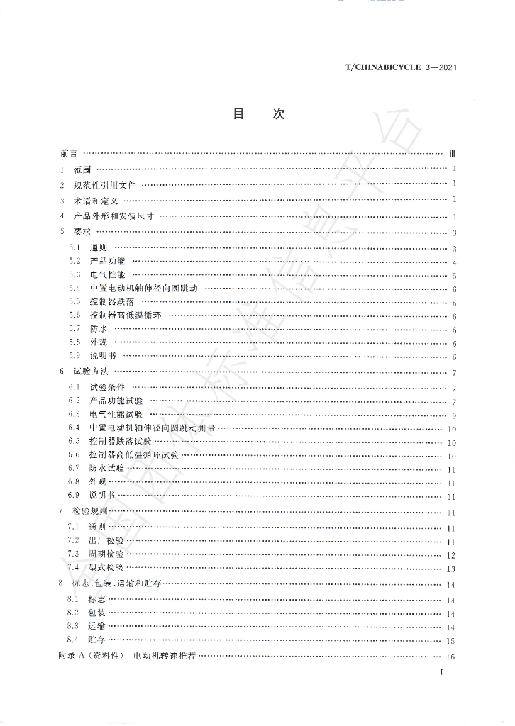T/CHINABICYCLE 7-2021 标准预览