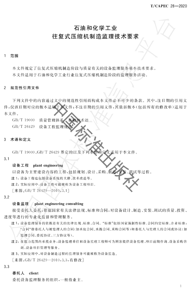 T/CAPEC 28-2020 标准预览