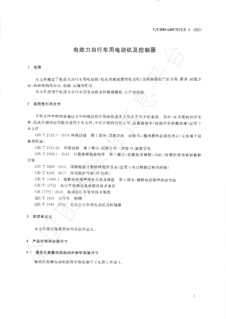 T/CHINABICYCLE 7-2021 标准预览