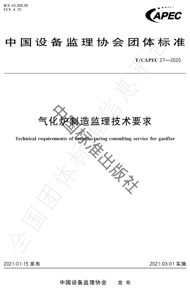 T/CAPEC 27-2020 标准预览