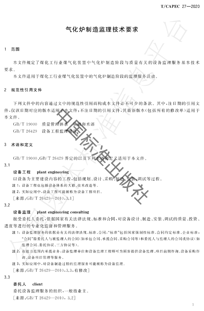 T/CAPEC 27-2020 标准预览