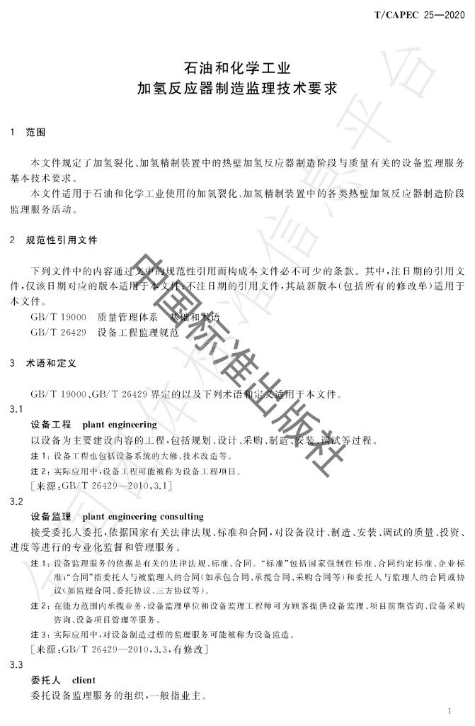 T/CAPEC 25-2020 标准预览