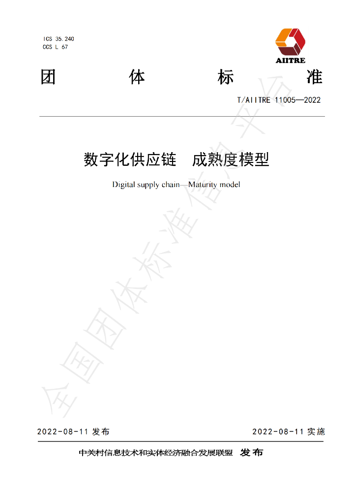 T/AIITRE 11005-2022 标准预览