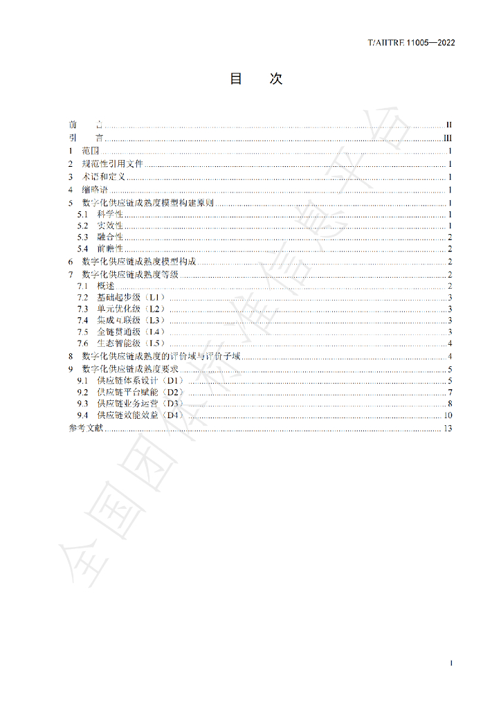 T/AIITRE 11005-2022 标准预览