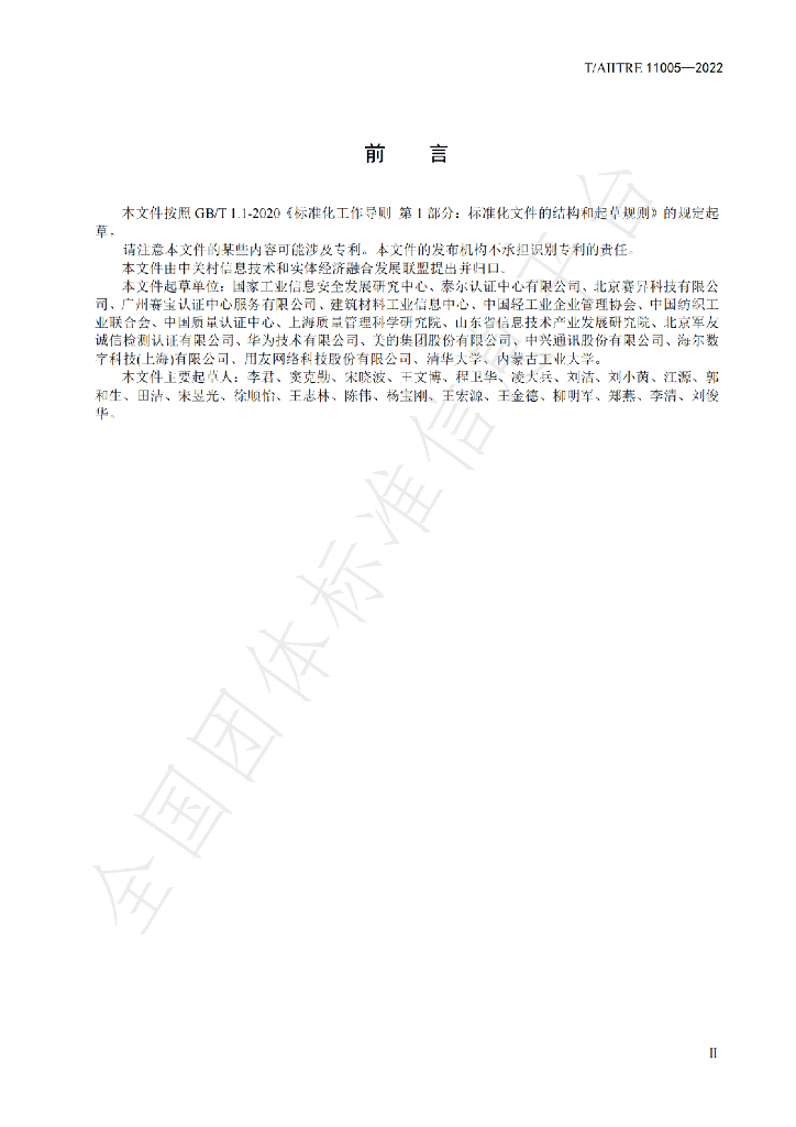 T/AIITRE 11005-2022 标准预览