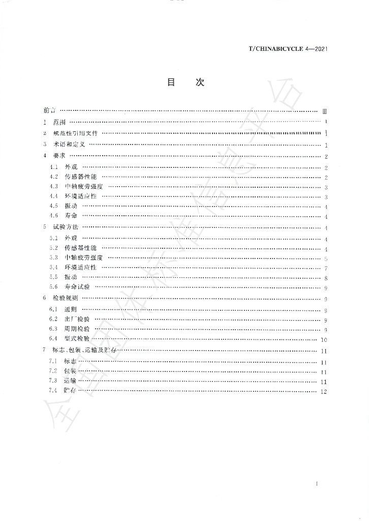 T/CHINABICYCLE 8-2021 标准预览
