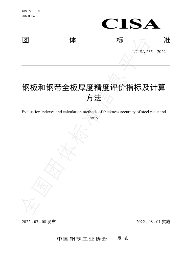 T/CISA 235-2022 标准预览