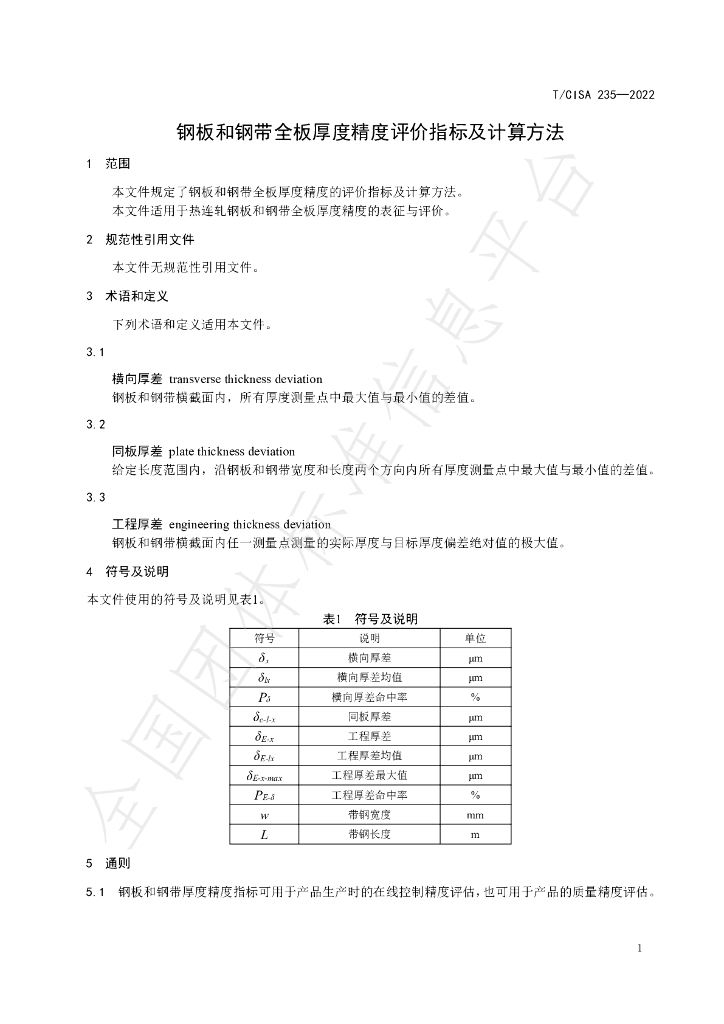 T/CISA 235-2022 标准预览