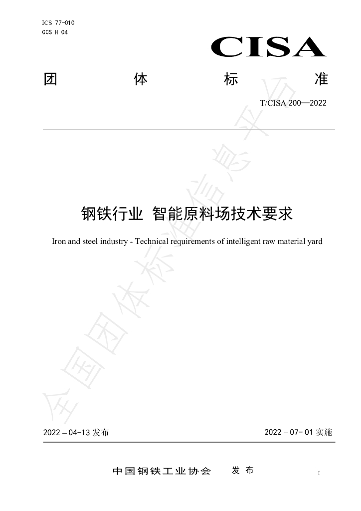 T/CISA 200-2022 标准预览