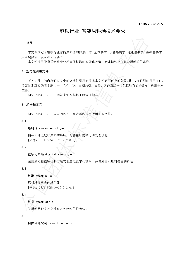 T/CISA 200-2022 标准预览