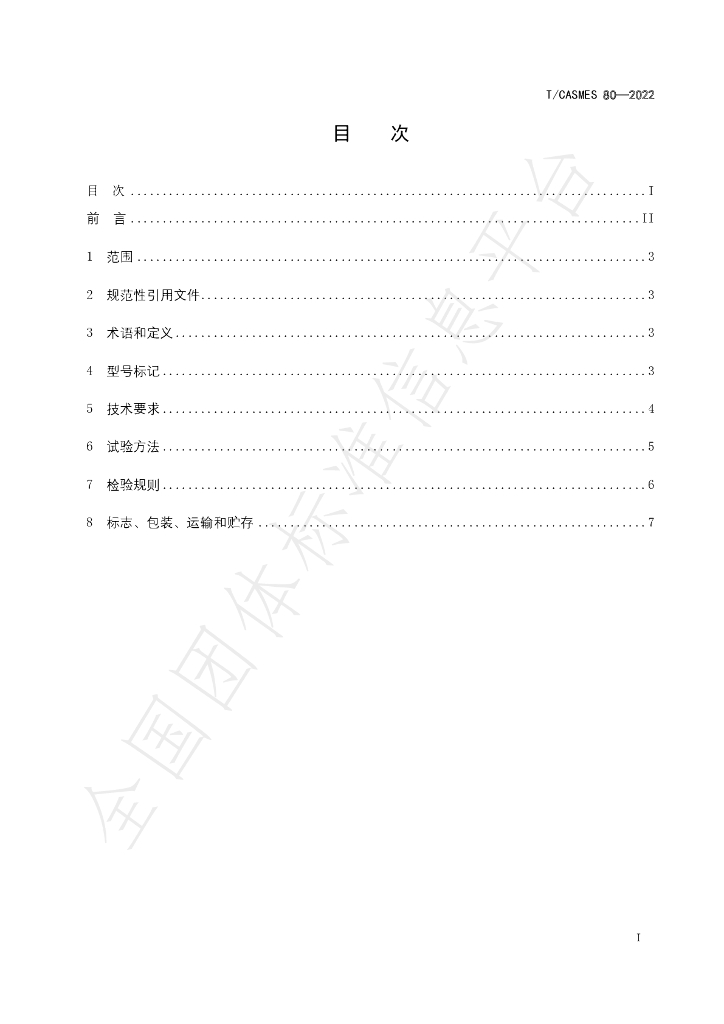 T/CASMES 80-2022 标准预览