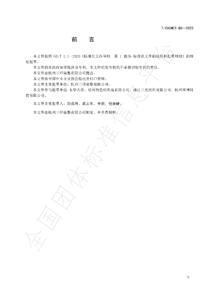 T/CASMES 80-2022 标准预览
