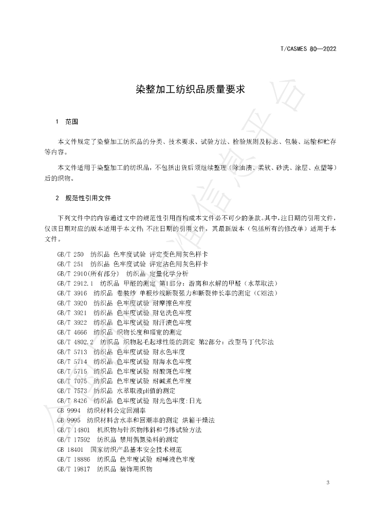 T/CASMES 80-2022 标准预览