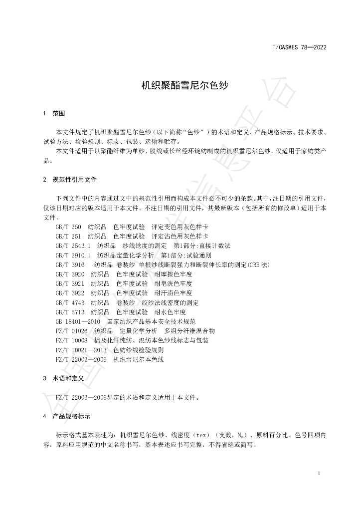 T/CASMES 78-2022 标准预览