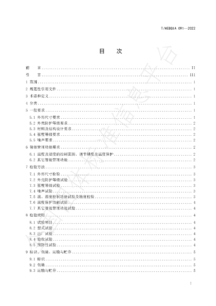 T/HEBQIA 091-2022 标准预览